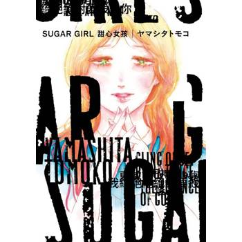 【電子書】SUGAR GIRL 甜心女孩(全)