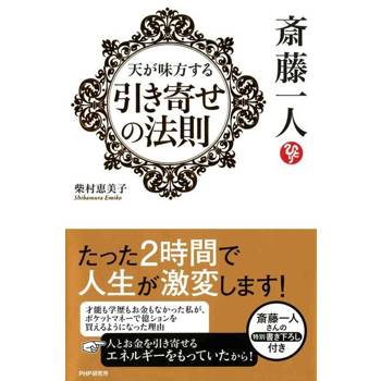 【電子書】齋藤一人－－連老天爺都幫你的拉攏法則