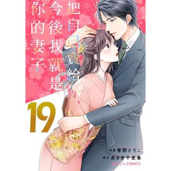 【電子書】【直條式漫畫】把自己賣給你，今後我就是你的妻子38
