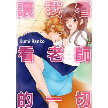 【電子書】讓我看看老師的一切(第2話)