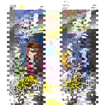 【電子書】魔豆棉花糖 09：嘿嘿嘿，男朋友和棉花糖都給我來一個！