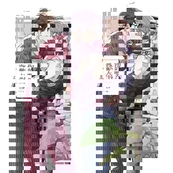 【電子書】喜歡你的人生嗎？（上）