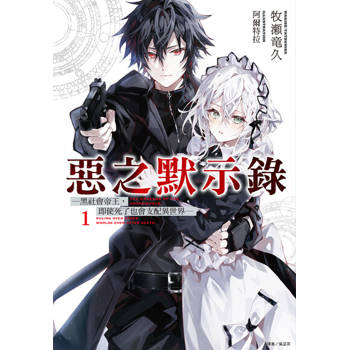 【電子書】惡之默示錄─黑社會帝王，即使死了也會支配異世界─(1)