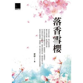 【電子書】落香雪櫻