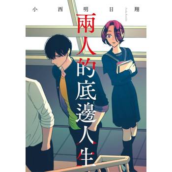 【電子書】兩人的底邊人生