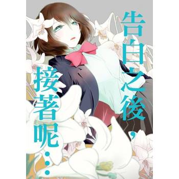 【電子書】告白之後，接著呢…(全)