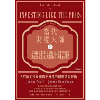 【電子書】當代財經大師的選股邏輯課