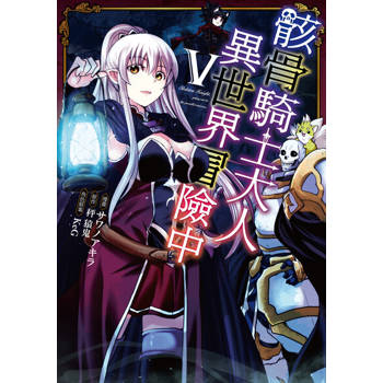 【電子書】骸骨騎士大人異世界冒險中 (5)