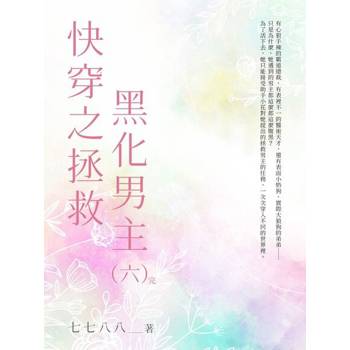 【電子書】快穿之拯救黑化男主（6）