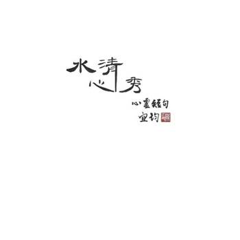 【電子書】水清心秀 心靈短句
