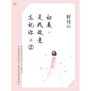 【電子書】初晨是我故意忘記你2
