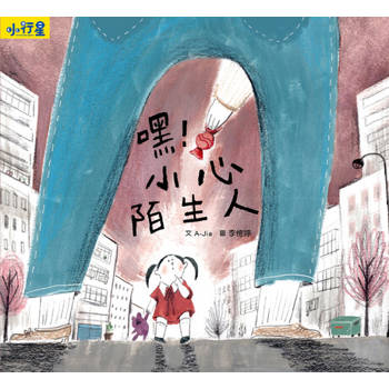 【電子書】小行星知識繪本：嘿！小心陌生人（附故事音檔）