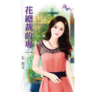 【電子書】花總裁的專一