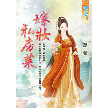 【電子書】嫁妝私房菜