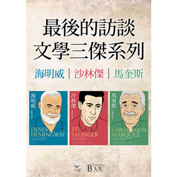 【電子書】【最後的訪談：文學三傑系列套書】（三冊）