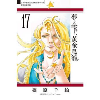 【電子書】夢之雫、黃金鳥籠 (17)