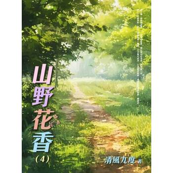 【電子書】山野花香（4）