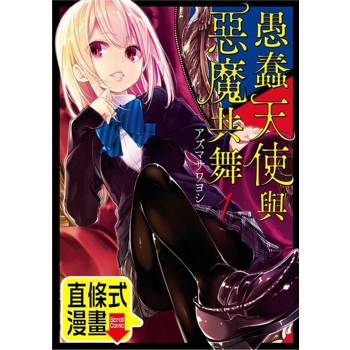 【電子書】愚蠢天使與惡魔共舞 第15話（條漫版）