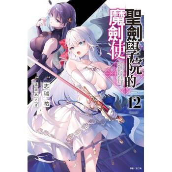 【電子書】聖劍學院的魔劍使(12)