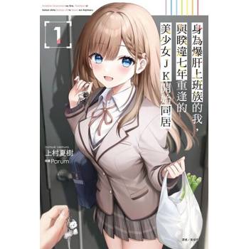 【電子書】身為爆肝上班族的我，與睽違七年重逢的美少女JK開始同居(1)