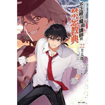 【電子書】不正經的魔術講師與禁忌教典(22)