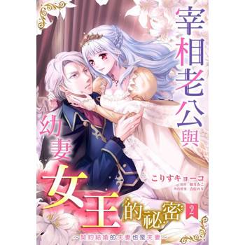 【電子書】宰相老公與幼妻女王的祕密～契約結婚的夫妻也是夫妻～ 02