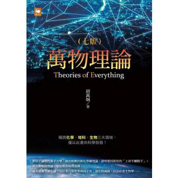 【電子書】萬物理論（七版）