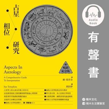 【電子書】占星相位研究（有聲書）