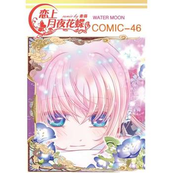 【電子書】戀上月夜花蝶(第46話)