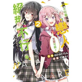 【電子書】我們不可能成為戀人！絕對不行。 (※似乎可行？)(2)