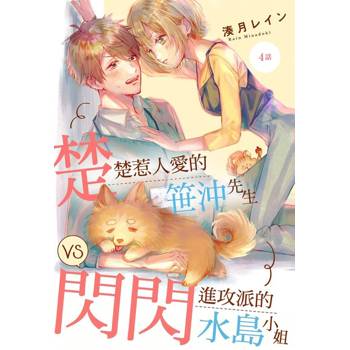【電子書】楚楚惹人愛的笹沖先生VS閃閃進攻派的水島小姐 4