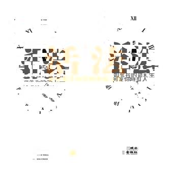 【電子書】活法：如何掌握你的時間和人生