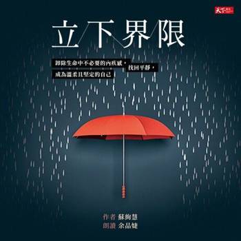 【電子書】立下界限（有聲書）