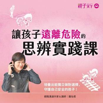 【電子書】讓孩子遠離危險的思辨實踐課