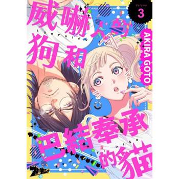 【電子書】威嚇人的狗和巴結奉承的貓(第3話)