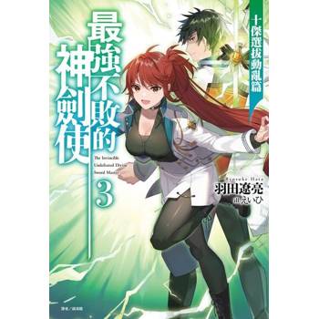 【電子書】最強不敗的神劍使(3)