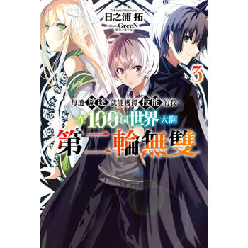 【電子書】每遭放逐就能獲得技能的我，在100個世界大開第二輪無雙(3)