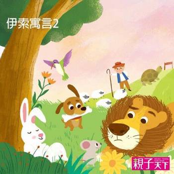【電子書】伊索寓言2（有聲書）