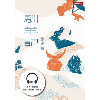 【電子書】馴羊記【有聲書】
