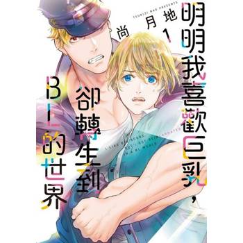 【電子書】明明我喜歡巨乳，卻轉生到ＢＬ的世界 (1)