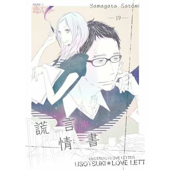 【電子書】謊言＊情書(第19話)