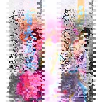 【電子書】有夫萬安