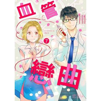 【電子書】血管戀曲(第7話)完