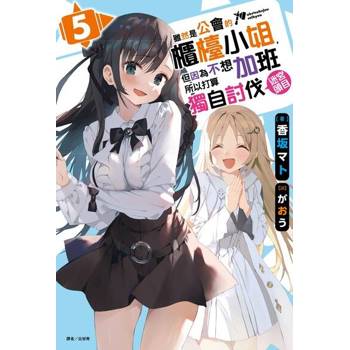 【電子書】雖然是公會的櫃檯小姐，但因為不想加班所以打算獨自討伐迷宮頭目(5)