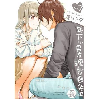 【電子書】【直條式漫畫】年下小男友理智喪失中 13
