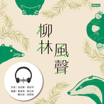 【電子書】柳林風聲【有聲書】