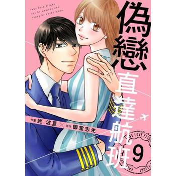 【電子書】偽戀直達航班 9