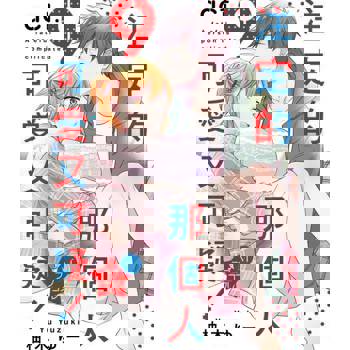 【電子書】注定的那個人可愛又可疑！(第9話)
