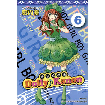 【電子書】Dolly Kanon～變裝輪唱曲～(06)