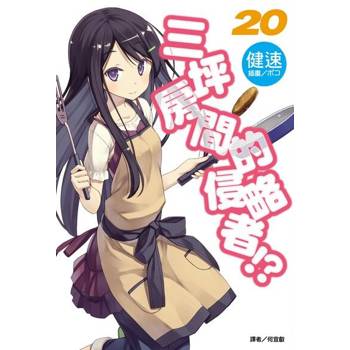 【電子書】三坪房間的侵略者!?(20)
